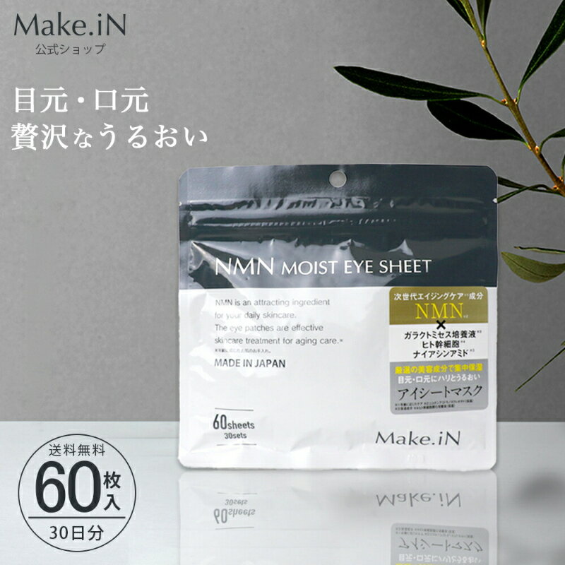 日本《Make.iN》NMN獨家萃取技術 超高保濕眼膜60枚入30回分✿現貨+預購✿日本境內版原裝代購🌸佑育生活館🌸