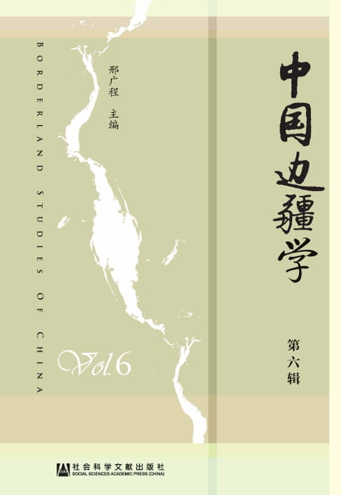 【電子書】中国边疆学（第6辑） 0