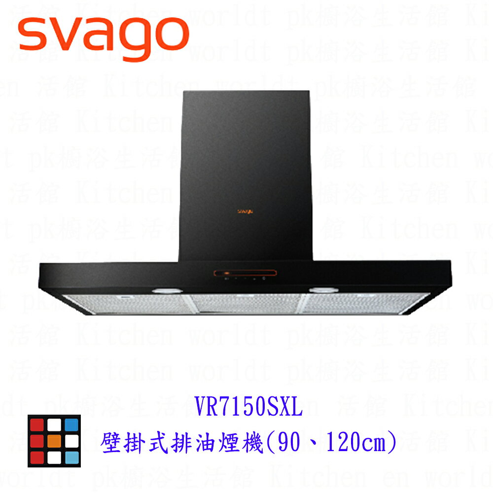SVAGO VR7150SXL VR7150SXXL壁掛式排油煙機90、120cm排油煙機 實體店面可刷卡