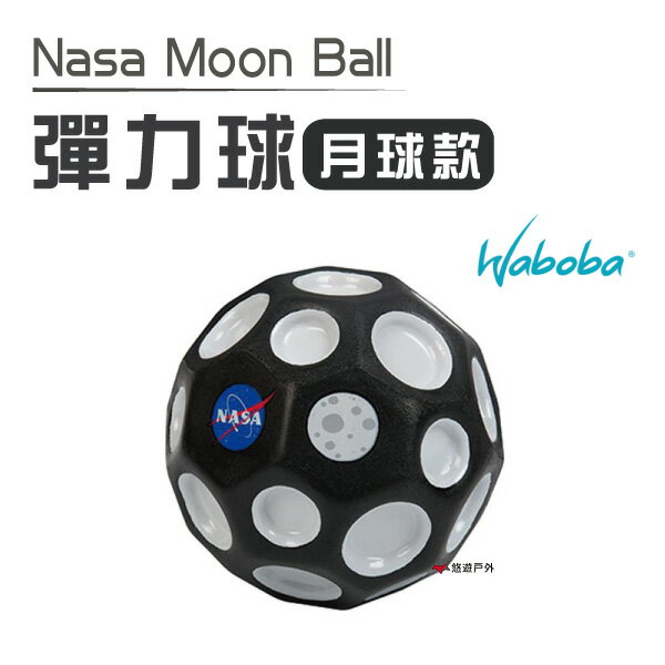 【瑞典WABOBA】 彈力球_月球款 Nasa Moon Ball 彈跳球 回彈球 童玩 居家 露營 悠遊戶外