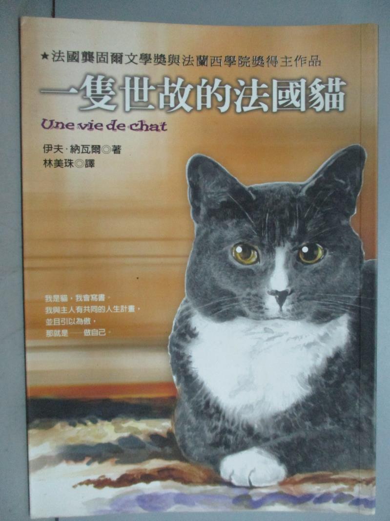 【書寶二手書T1／翻譯小說_GKF】一隻世故的法國貓_伊芙.納瓦爾