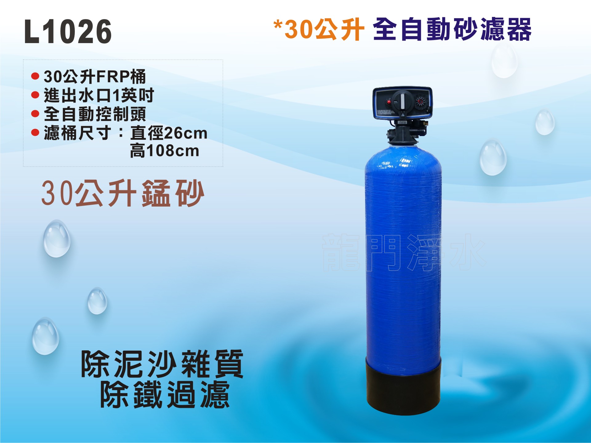 【龍門淨水】30公升自動控制沙濾器-時間型 30公升除鐵錳砂過濾-除泥沙雜質-全戶過濾-地下水處理過濾(L1026)