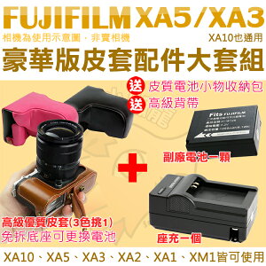 【配件大套餐】 Fujifilm 富士 XA5 XA3 XA2 XA1 XA10 XM1 配件大套餐 NP-W126 副廠電池 坐充 充電器 相機包 鋰電池 W126s