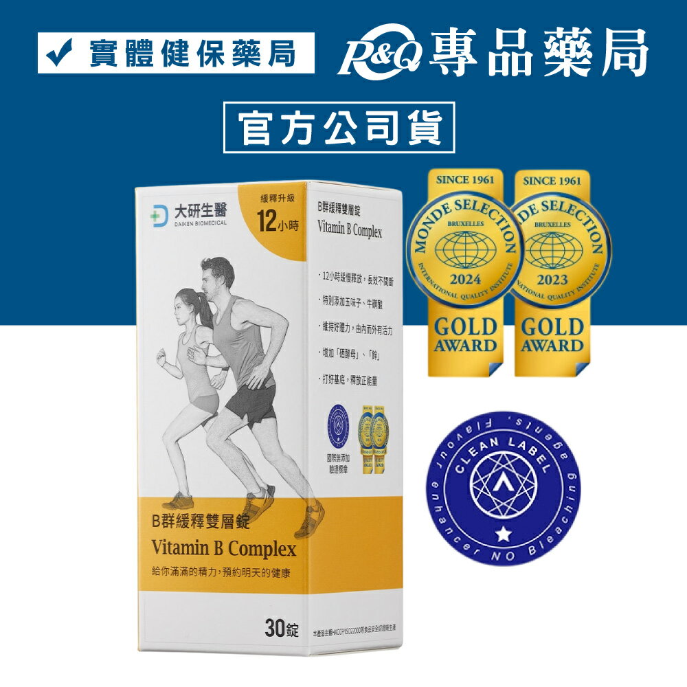 2026.06大研生醫 B群緩釋雙層錠 30粒/盒 專品藥局 【2031062】