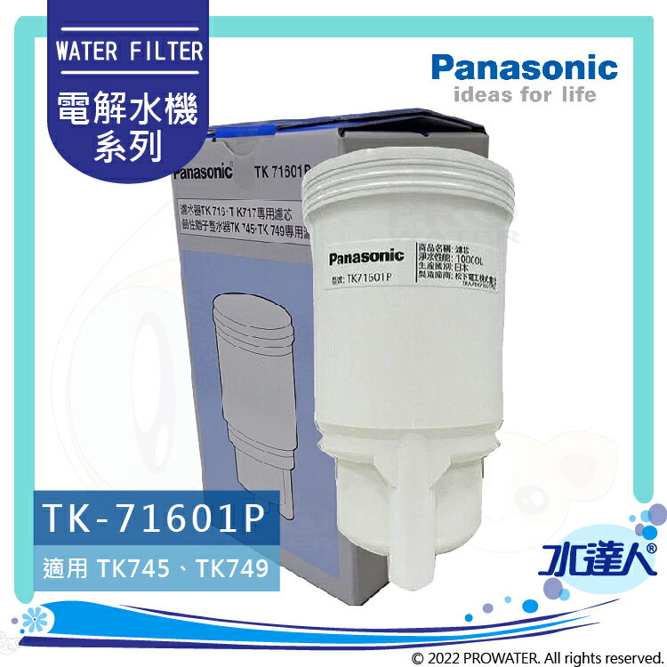 【Panasonic 國際牌】 國際牌鹼性離子整水器/電解水機濾心/濾芯 TK-71601P/TK71601P (公司貨)適用型種:TK-716,TK-717,TK-744,TK-745│國際牌電解水機