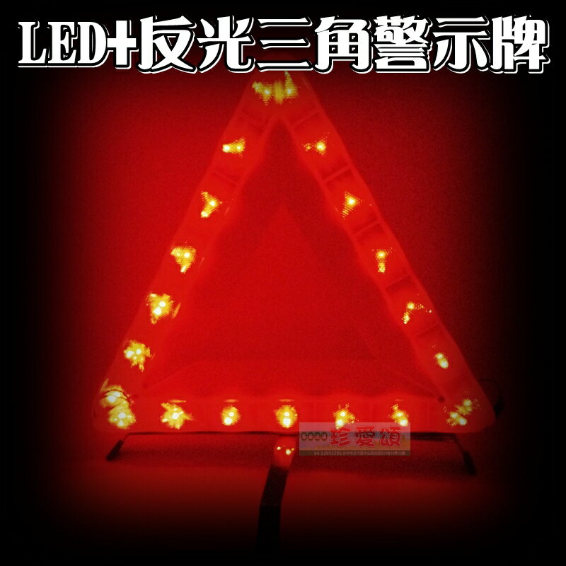 【珍愛頌】C071 LED+反光三角警示牌 故障警示 故障三腳架 三角牌 警示架 故障牌 安全警示 汽車拋錨 意外警示牌