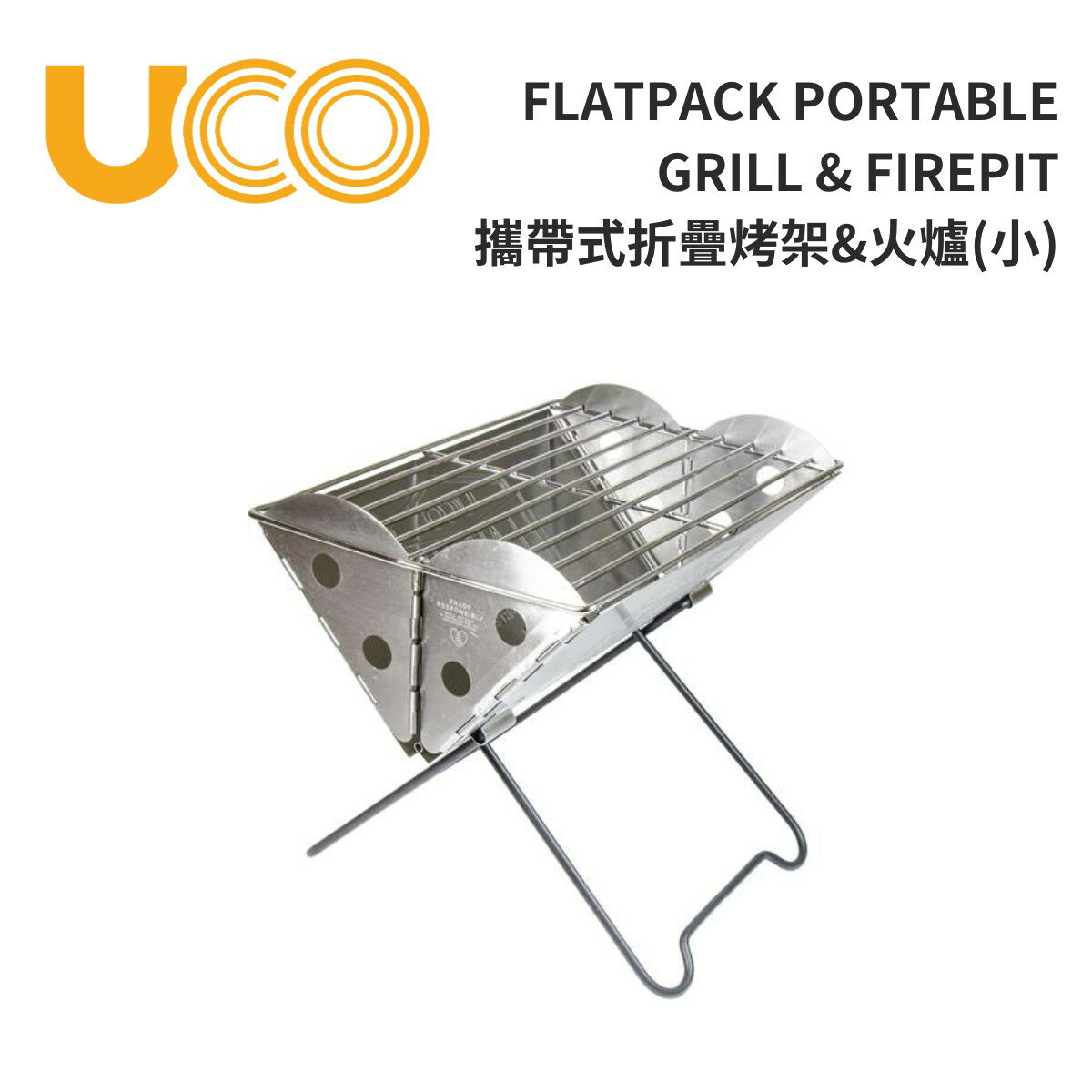 【UCO】攜帶式折疊烤架&火爐(小) Flatpack Portable Grill & Firepit
