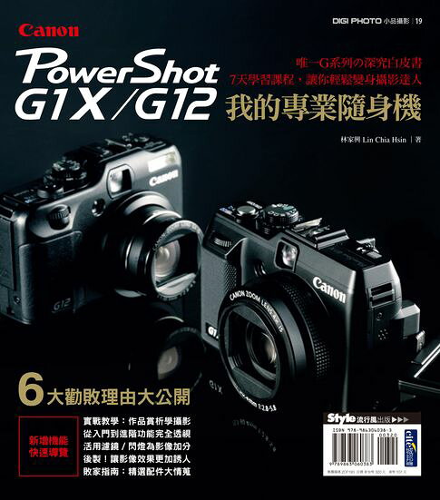 我的專業隨身機Canon PowerShot G1X-G12【電子書】