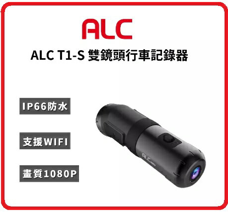 ALC T1-S 前後雙鏡頭機車行車記錄器
