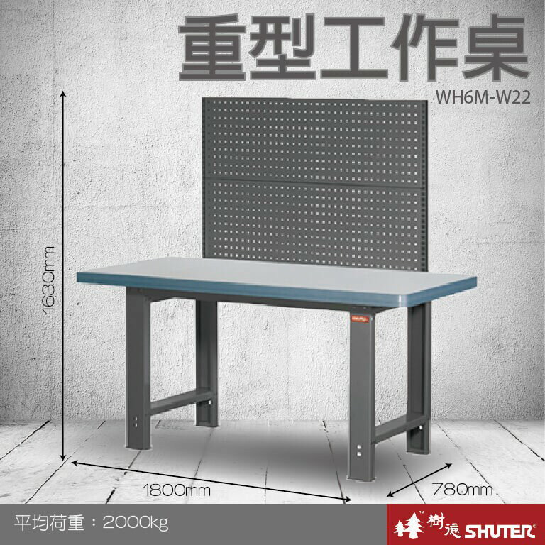 【樹德收納系列 】重型工作桌(1800mm寬) WH6M+W22 (工具車/辦公桌)
