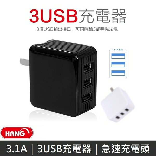 HANG C11 三孔USB充電器 3.1A快充 充電頭 豆腐頭【APP下單4%回饋】