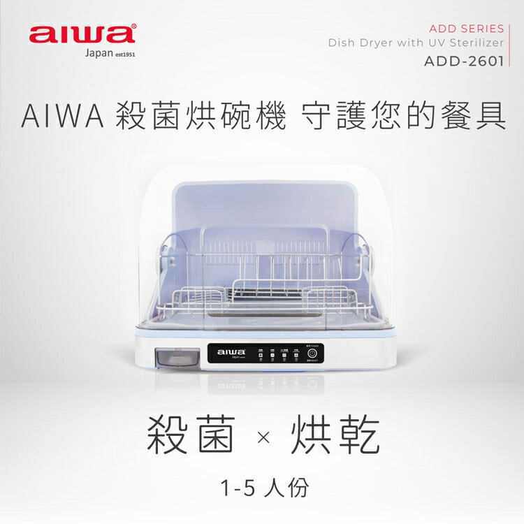 【現貨】烘碗機 AIWA 愛華 殺菌烘碗機26L ADD-2601 紫外線烘碗機 紫外線除菌 1~5人份 柚柚的店
