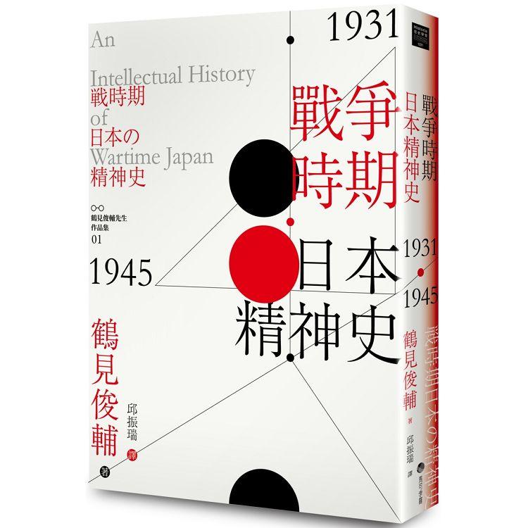 戰爭時期日本精神史 1931-1945年 | 拾書所