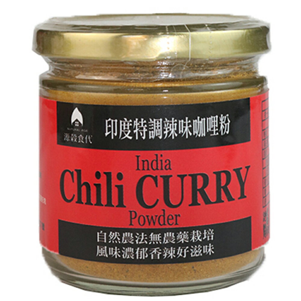 源穀食代-印度特調辣味咖哩粉 100g 單件9折