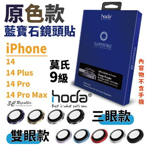 hoda 藍寶石 鏡頭保護貼 鏡頭貼 玻璃貼 貼膜神器 適用於 iPhone 14 plus pro max【APP下單8%點數回饋】