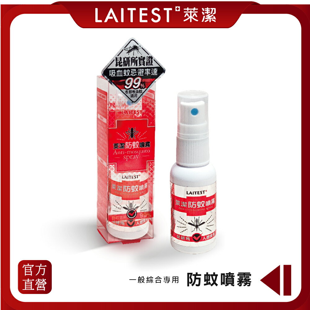 【LAITEST萊潔】 防蚊噴霧-一般綜合專用 30ml