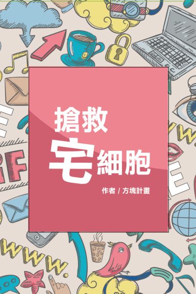 搶救宅細胞：美好生活的文青計畫【城邦讀書花園】