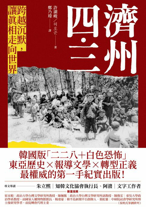 【電子書】濟州四．三：跨越沉默，讓真相走向世界