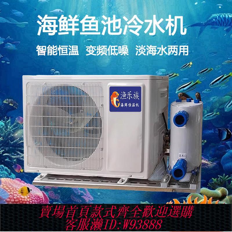 {臺灣公司貨 可打統編}漁樂族變頻海鮮池製冷機一體小型魚池冷水機魚缸商用自動恆溫機