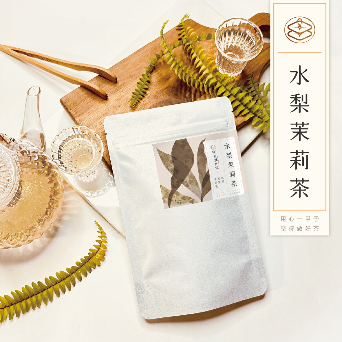 順昌漢方堂 水梨茉莉茶 果乾茶 水梨 茉莉 茉莉花 紅棗 養生 茶包