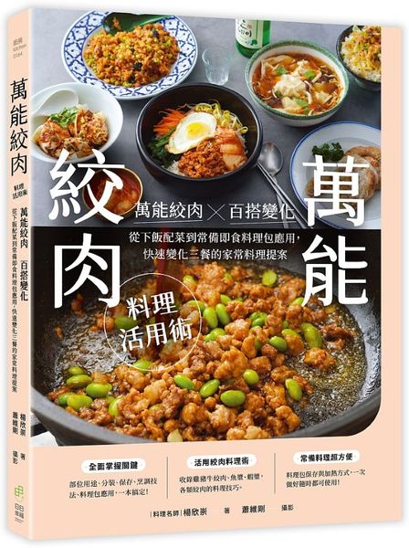 「萬能絞肉」料理活用術：萬能絞肉ｘ百搭變化！從下飯配菜到常備即食料理包應用，快速變化三餐的家常料理提案【城邦讀書花園】