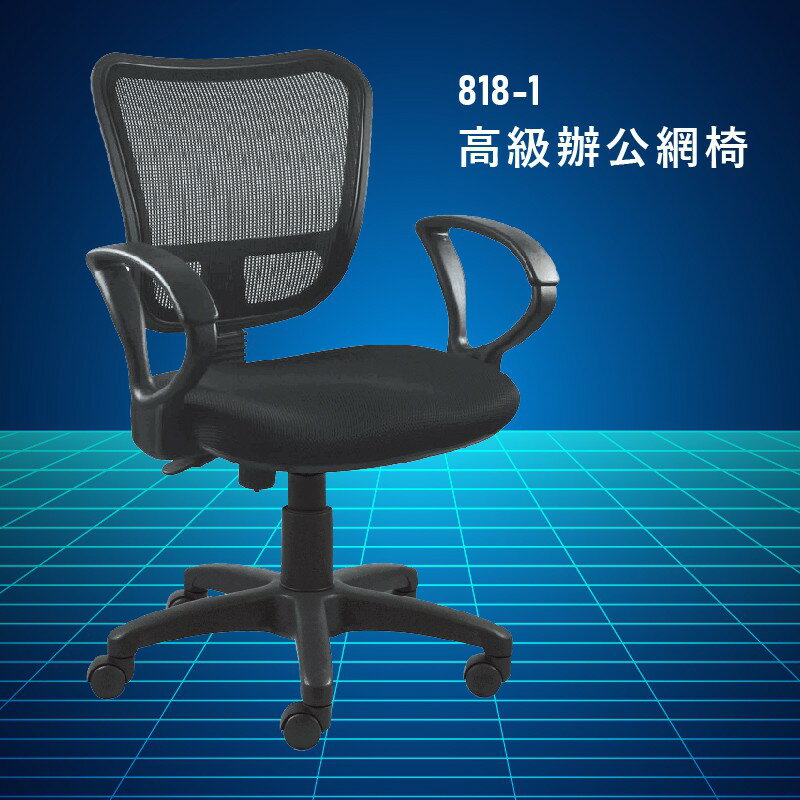 【大富】818-1『台灣製造NO.1』辦公椅 會議椅 主管椅 董事長椅 員工椅 氣壓式下降 舒適休閒椅 辦公用品 可調式