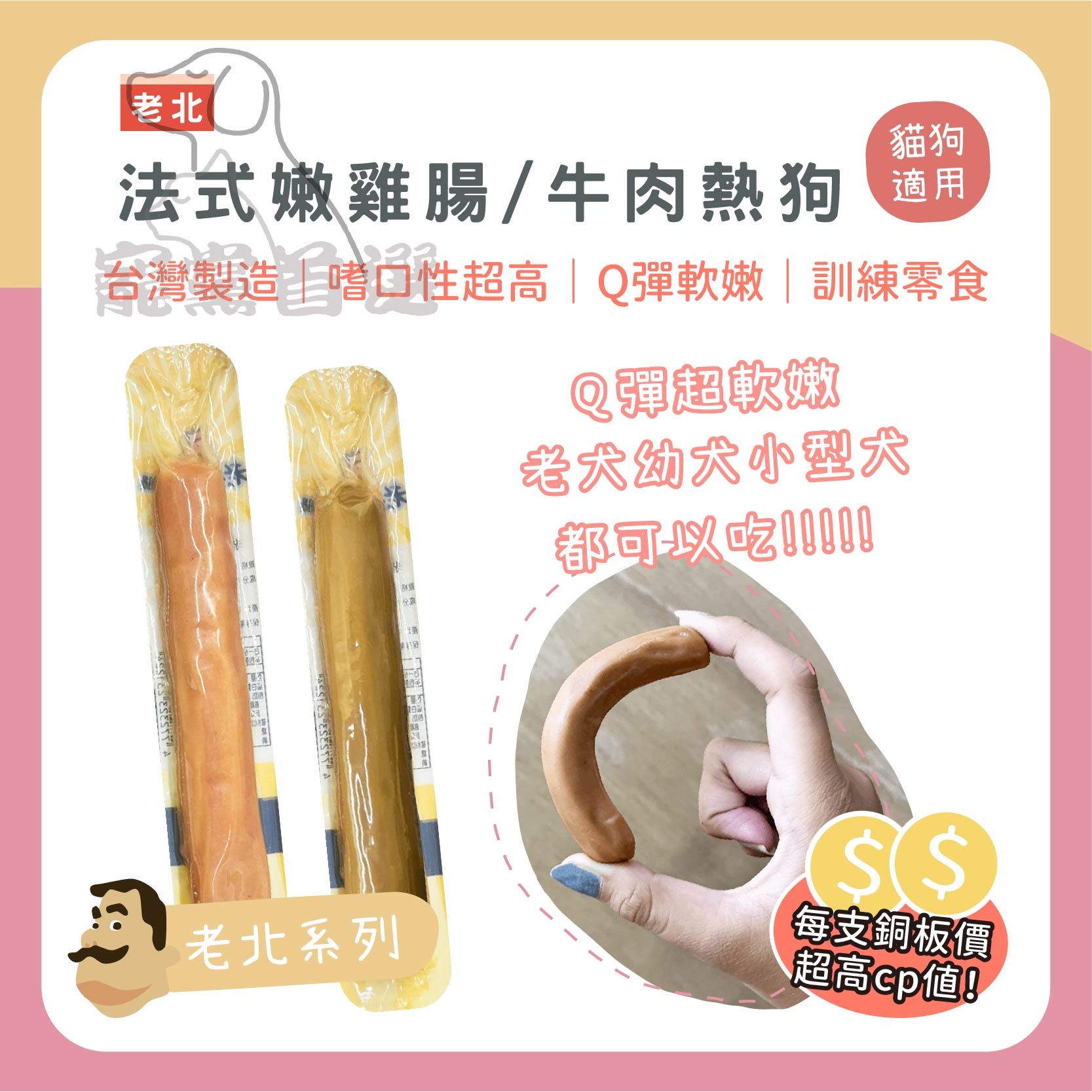 ⭐寵黨首選-老北法式嫩雞腸 犬貓可食用 台灣製造 狗狗零食 貓咪零食 寵物點心 寵物零食 寵物 點心 零食