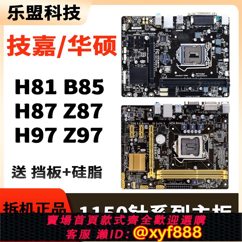 {可打統編 超低價}華碩技嘉二手LGA-1150針H81 B85 Z87 Z97臺式DDR3拆機電腦主機板