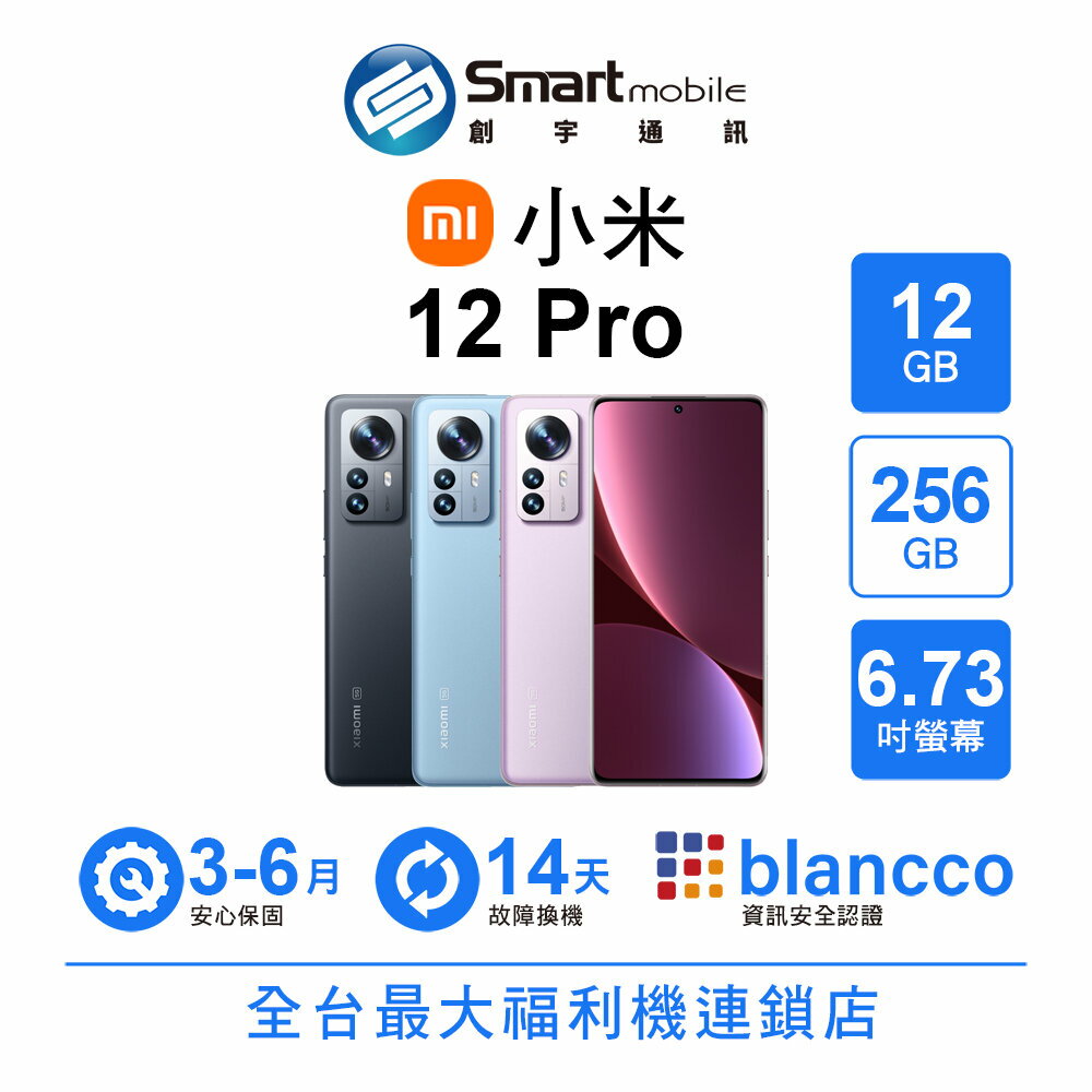 Xiaomi 小米 12 Pro 12+256GB 6.73吋 (5G) 曲面螢幕 夜梟拍照 二手機 福利機 創宇通訊