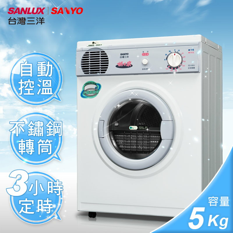 <br/><br/>  【台灣三洋SANLUX】5kg乾衣機(SD-66U8)<br/><br/>