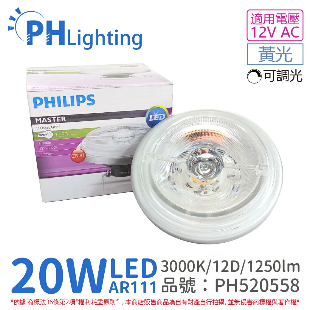 PHILIPS飛利浦 LED AR111 20W 930 3000K 黃光 12V 12度 可調光 燈泡_PH520558