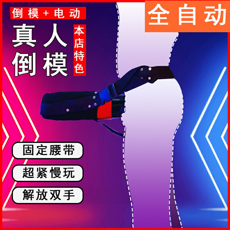 【保密發貨】穿戴飛機杯固定自慰器電動全自動伸縮榨精自縛gay強制高潮男用sm