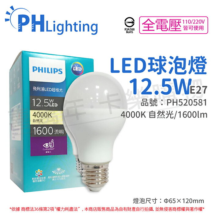 PHILIPS飛利浦 真彩版 LED 12.5W E27 4000K 全電壓 白光 超極光 高演色 球泡燈_PH520581