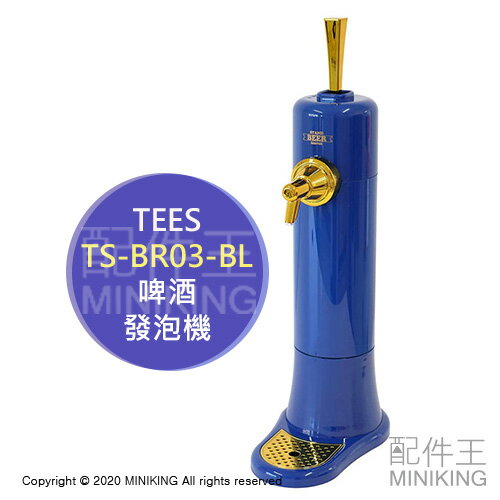 日本代購 空運 TEES TS-BR03-BL 桌上型 啤酒發泡機 起泡機 超音波 泡沫 附保冷劑 罐裝 瓶裝