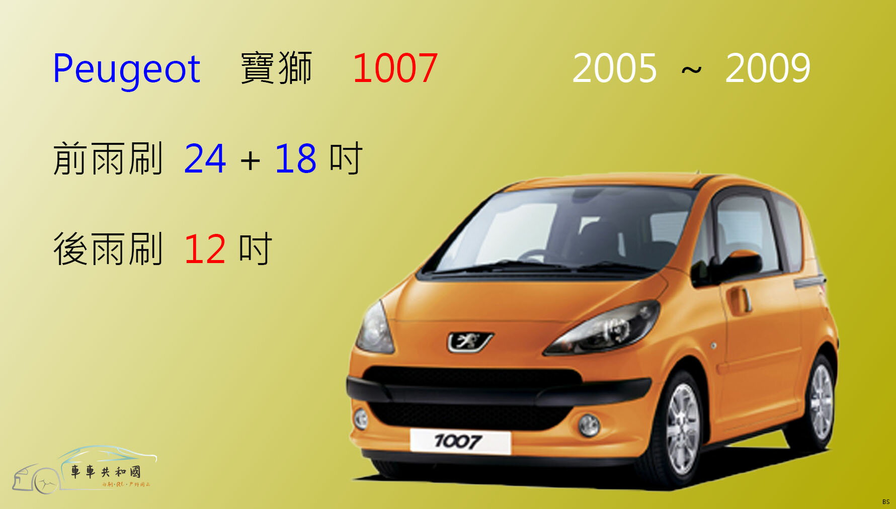 【車車共和國】Peugeot 寶獅 1007 軟骨雨刷 前雨刷 後雨刷 雨刷錠