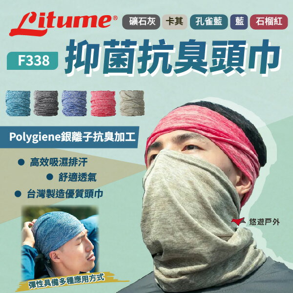【LITUME 意都美】F338 抑菌抗臭頭巾 多款 魔術頭巾 多功能 吸濕排汗 舒適透氣 登山 健行 露營 悠遊戶外