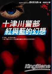 十津川警部紅與藍的幻想