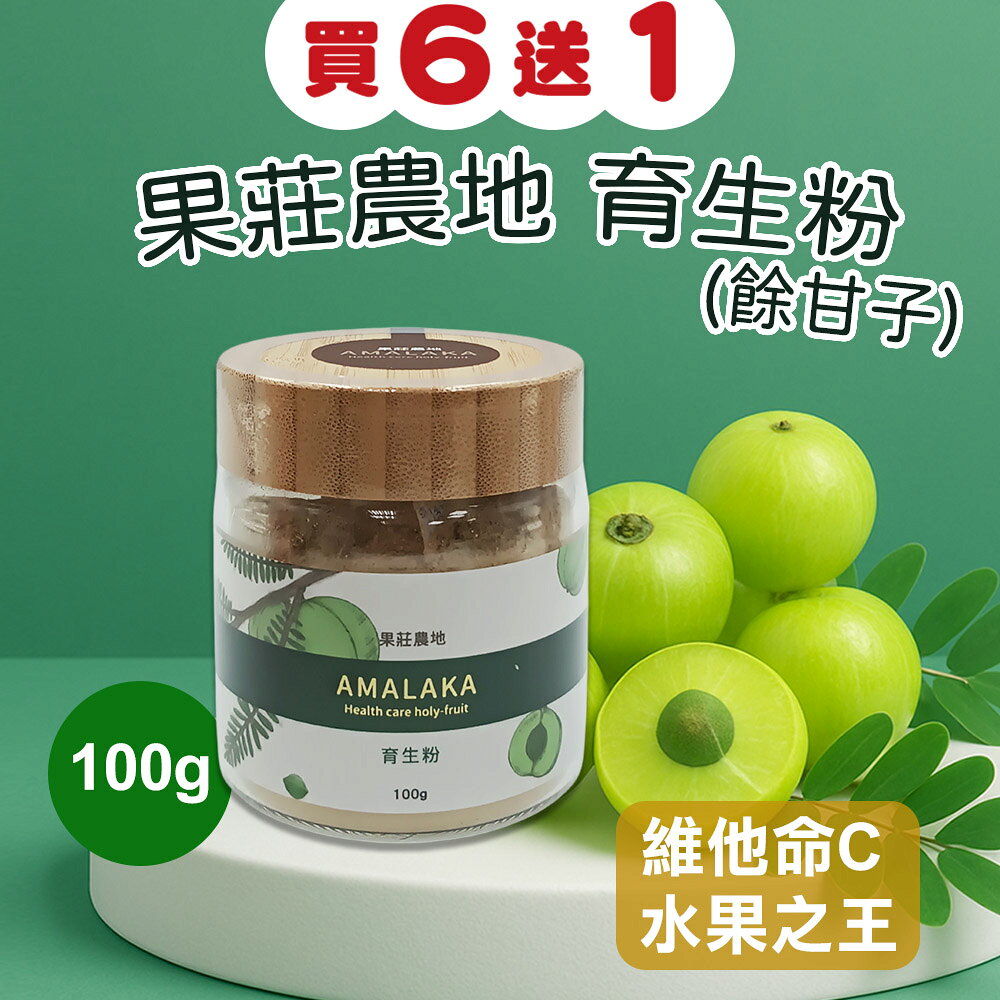 果莊農地-育生粉（餘甘子）100g/罐  買6送1    2028.07.08