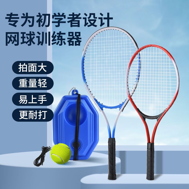 網球套裝 網球拍 訓練器 成人兒童親子專業健身網球拍 單人回彈自練可帶線固定