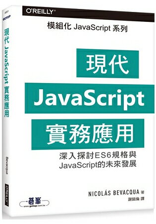 現代JavaScript實務應用 | 拾書所