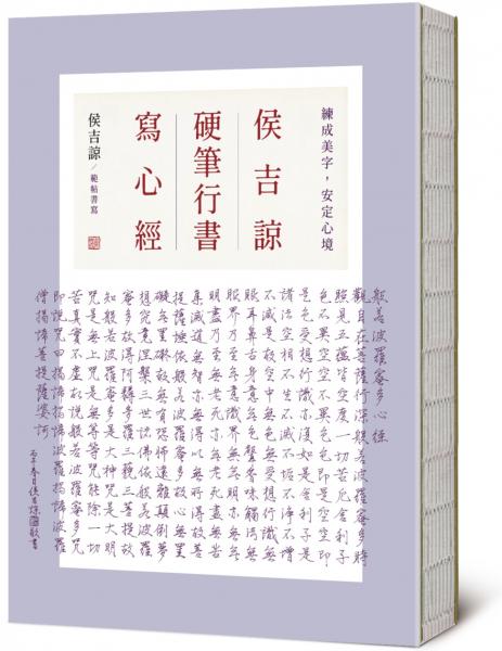 侯吉諒硬筆行書寫心經【城邦讀書花園】