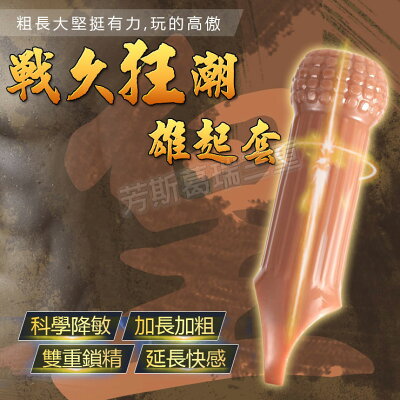 戰久狂潮 雄起套-皇-情趣用品 屌環 老二環 成人玩具 加長套 老二套 男用