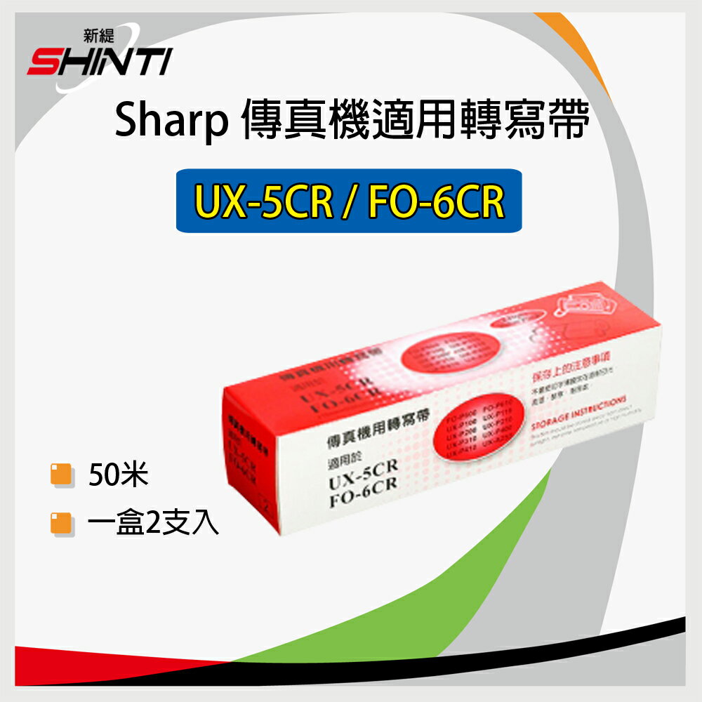 【一盒(兩支入)】SHARP 夏普 UX-5CR / FO-6CR 相容性轉寫帶