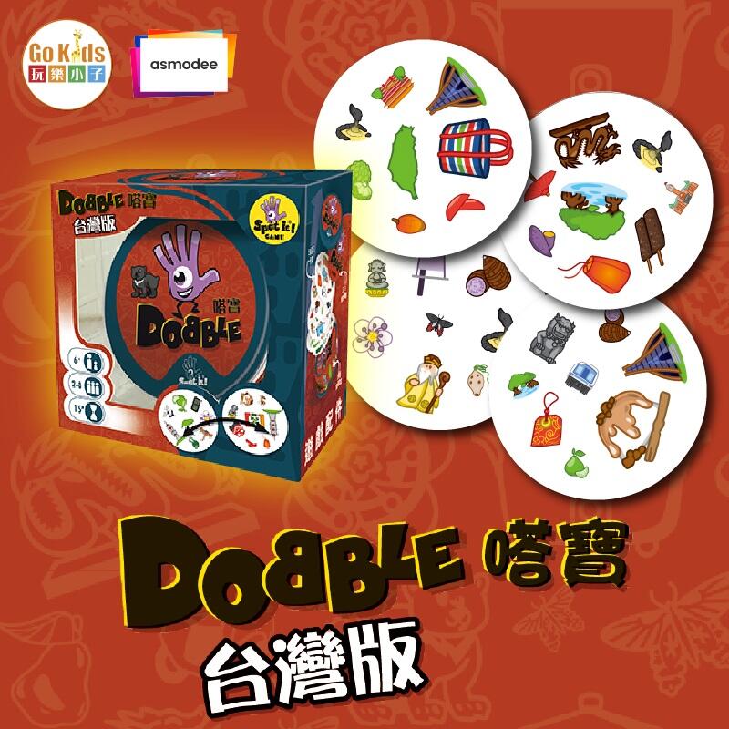 嗒寶 台灣篇 Dobble Taiwan 繁體中文版 6歲以上 高雄龐奇桌遊 正版桌遊專賣 玩樂小子 1