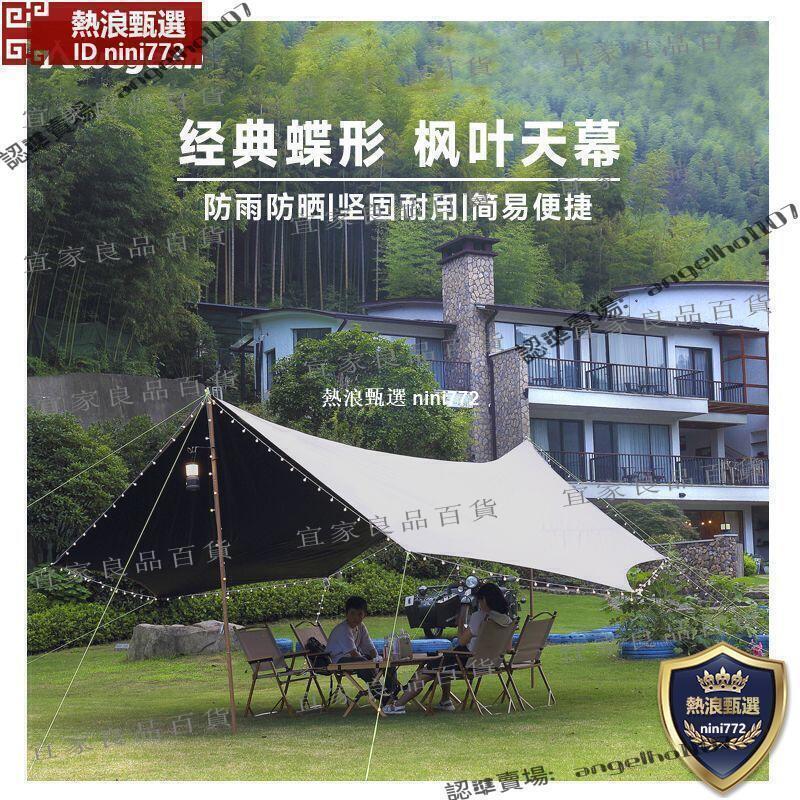 【宜家良品百貨】【下殺價】蝶形沃野升級版楓葉天幕夜場天幕沙灘海邊黑膠露營涼棚防雨防曬