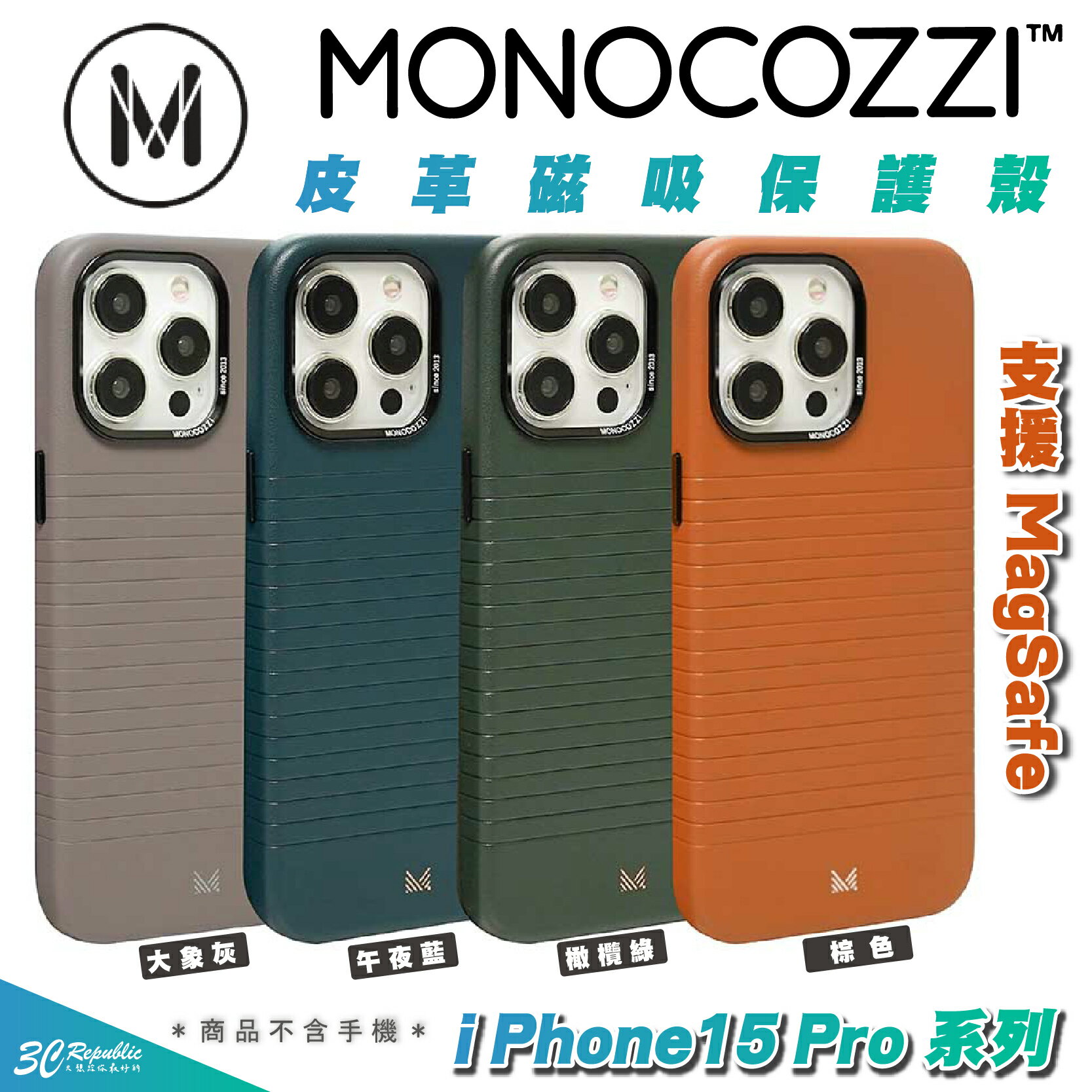 MONOCOZZI 防摔殼 保護殼 手機殼 支援 MagSafe 皮革 iPhone 15 Pro Max【299免運領券再享折扣】