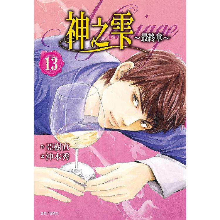 神之&#38635; 最終章~Mariage~(13) | 拾書所