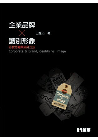 企業、品牌、識別、形象-符號思維與設計方法(第三版) | 拾書所