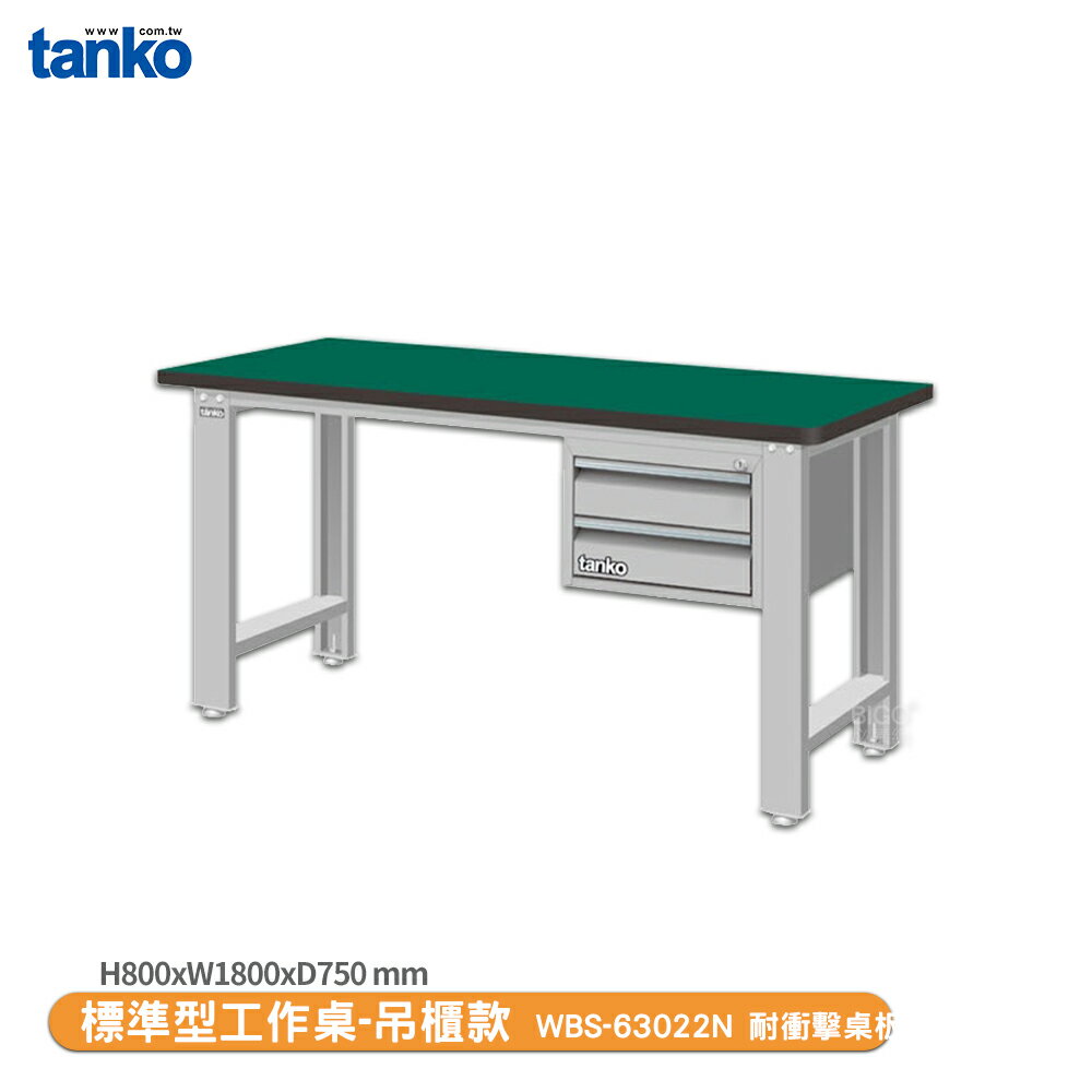 【天鋼 標準型工作桌 吊櫃款 WBS-63022N】耐衝擊桌板 電腦桌 書桌 工業桌 實驗桌