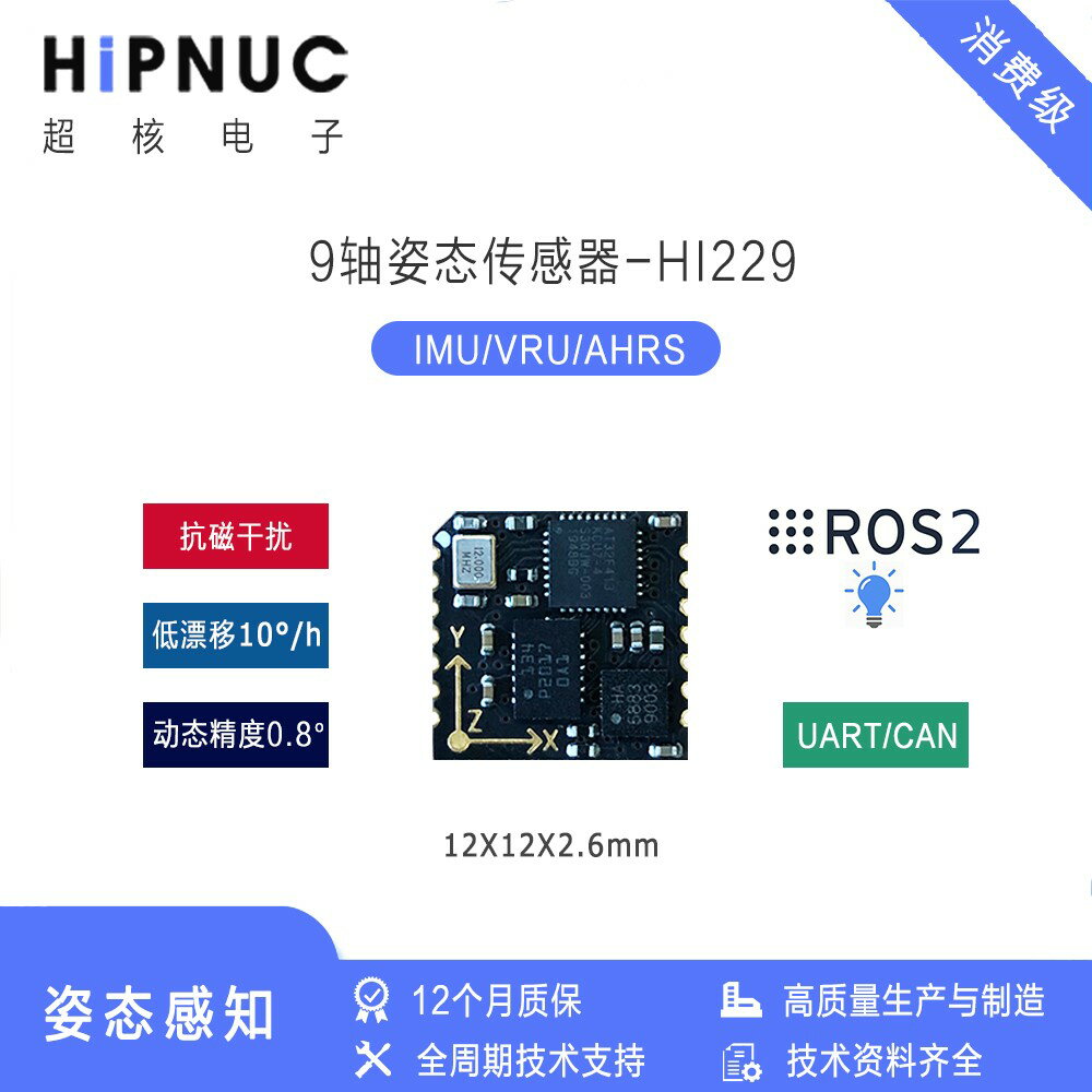 {保固一年 可打統編}HI229 IMU支援ROS 陀螺儀 加速度計 9軸傳感器 傾角 6軸慣性導航